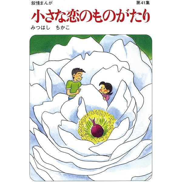 Amazon.co.jp: 【60周年記念限定特典付】小さな恋のものがたり 第46集